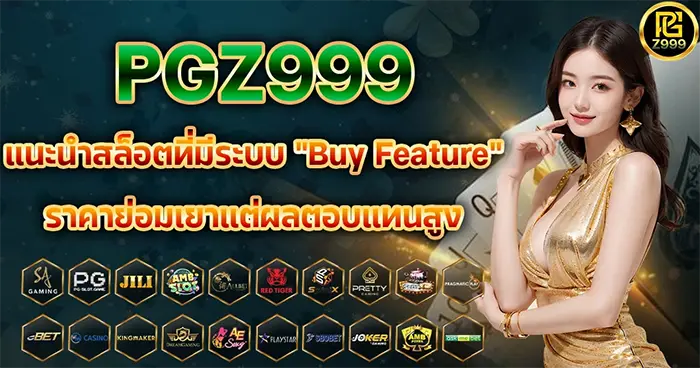 PGZ999 แนะนำสล็อตที่มีระบบ "Buy Feature" ราคาย่อมเยาแต่ผลตอบแทนสูง