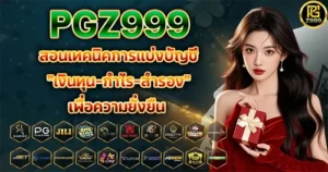 PGZ999 สอนเทคนิคการแบ่งบัญชี "เงินทุน-กำไร-สำรอง" เพื่อความยั่งยืน