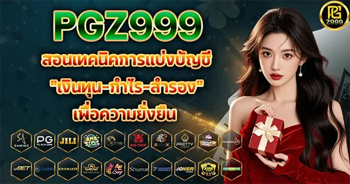 PGZ999 สอนเทคนิคการแบ่งบัญชี "เงินทุน-กำไร-สำรอง" เพื่อความยั่งยืน