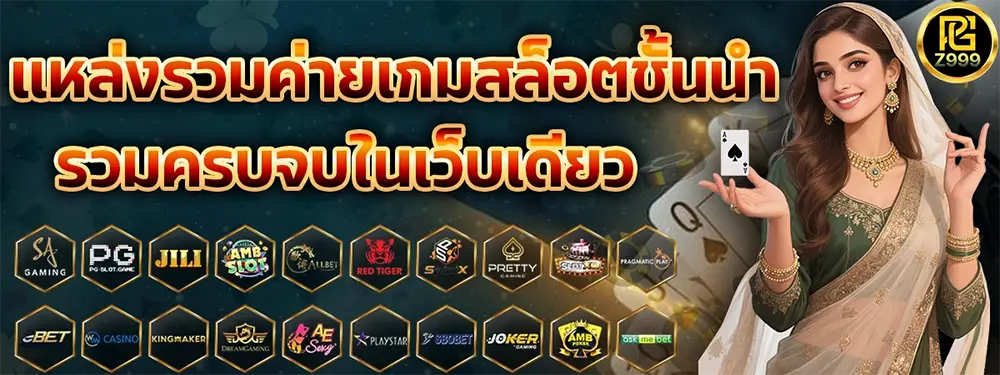 PGZ999 แบนเนอร์หน้าแรก สล็อตออนไลน์ คาสิโนครบวงจร โปรโมชั่นแรง อัปเดตเกมใหม่ทุกวัน