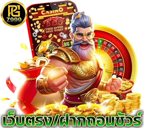 PGZ999 เว็บตรงแตกง่าย สล็อตและคาสิโนครบวงจร โปรโมชั่นแรง เล่นได้ทุกวัน