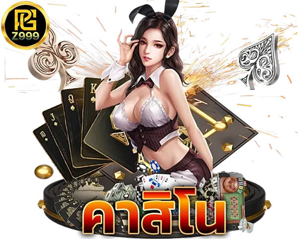 PGZ999 ไอคอนคาสิโนสด บาคาร่า รูเล็ต ไฮโล ครบทุกเกมเดิมพันออนไลน์