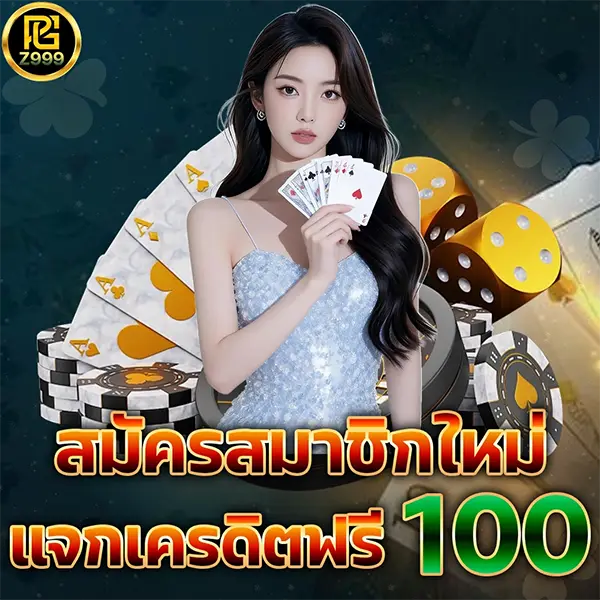 PGZ999 โปรสมัครใหม่ แจกเครดิตฟรี 100 บาท คาสิโนออนไลน์ สล็อตครบทุกค่าย