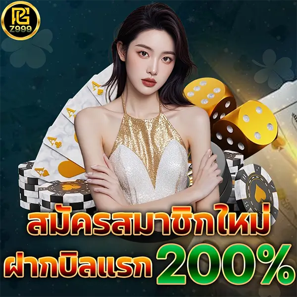 PGZ999 โปรโมชั่นสมัครใหม่ ฝากครั้งแรกโบนัส 200% เล่นสล็อตและคาสิโนครบวงจร