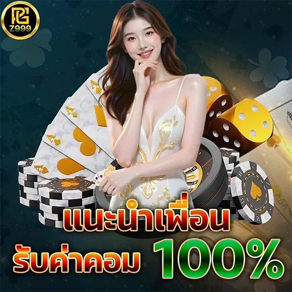 PGZ999 แนะนำเพื่อนรับเครดิต 100% โปรโมชั่นคาสิโนและสล็อตสุดคุ้ม