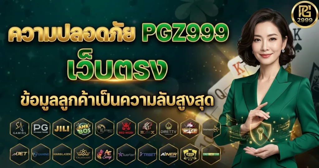 ความปลอดภัย PGZ999 เว็บตรง ข้อมูลลูกค้าเป็นความลับสูงสุด
