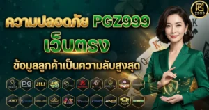 ความปลอดภัย PGZ999 เว็บตรง ข้อมูลลูกค้าเป็นความลับสูงสุด